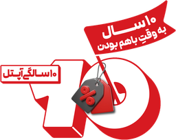 ۱۰ سالگی آپتل